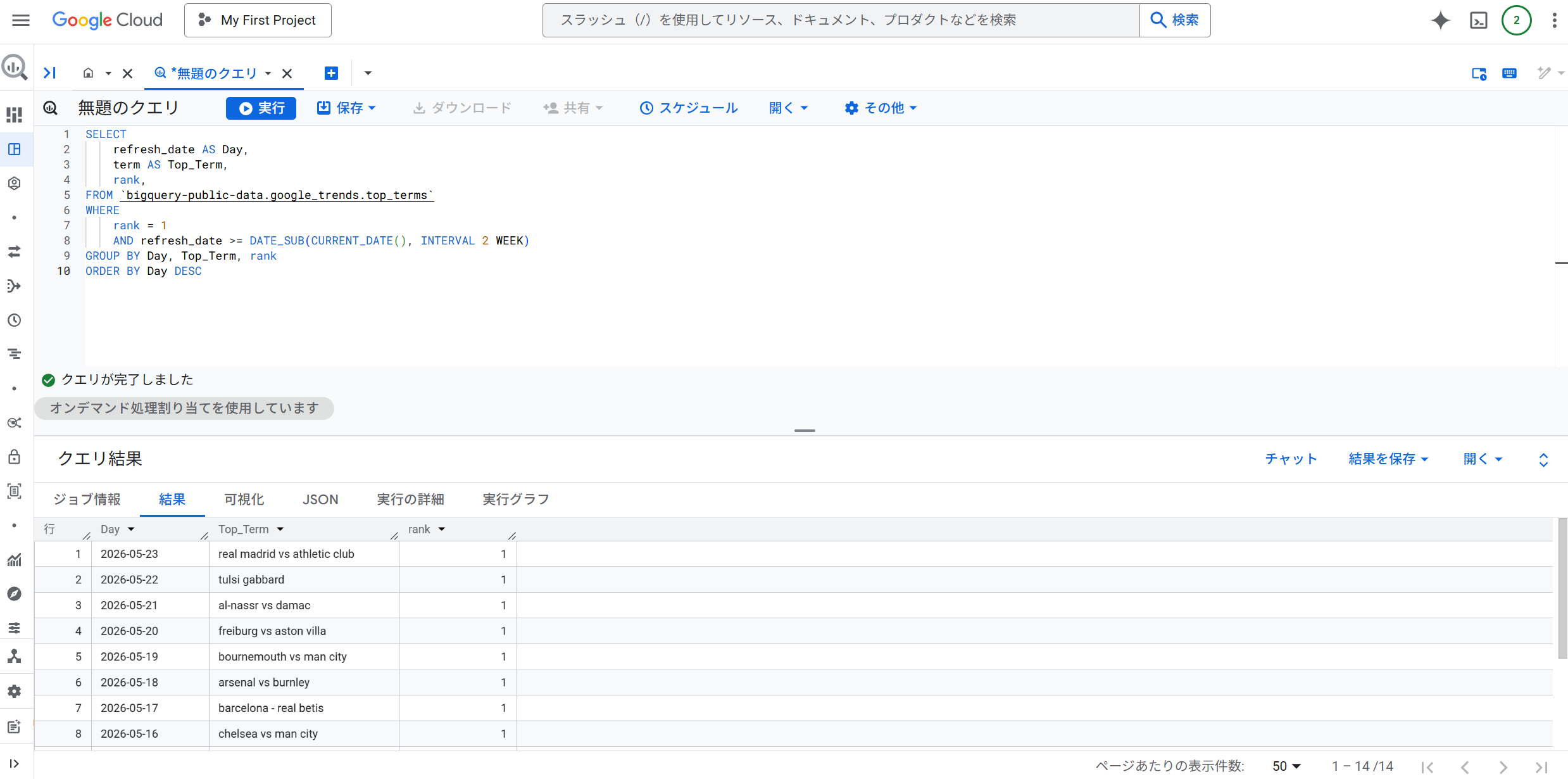BigQuery 画面